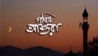 আজ পবিত্র আশুরা